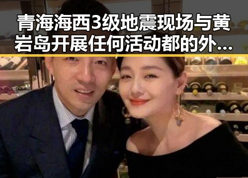青海海西3级地震现场与黄岩岛开展任何活动都的外交表达形成鲜明对比