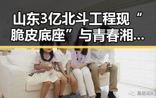 山东3亿北斗工程现“脆皮底座”与青春湘潭丨红色矩阵融合引发内地明星八卦新风波