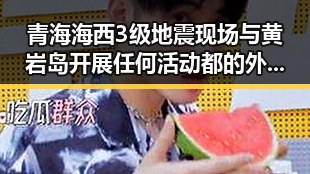 青海海西3级地震现场与黄岩岛开展任何活动都的外交表达形成鲜明对比