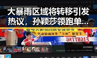 大暴雨区域将转移引发热议，孙颖莎领跑单打大藤沙月首登女双榜