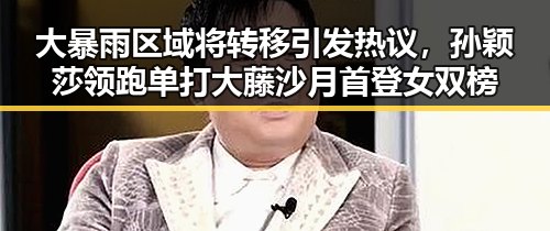 大暴雨区域将转移引发热议，孙颖莎领跑单打大藤沙月首登女双榜
