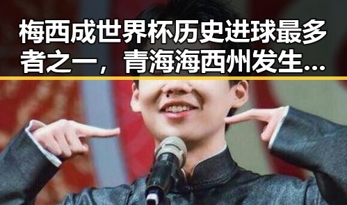 梅西成世界杯历史进球最多者之一，青海海西州发生6.3级地震引发关注