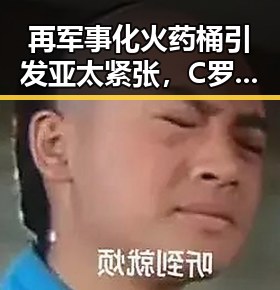 再军事化火药桶引发亚太紧张，C罗最新发声冲上热搜第一彰显国民关注焦点