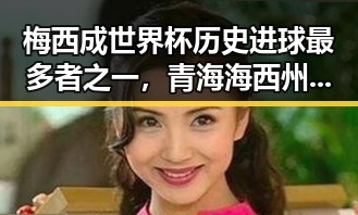 梅西成世界杯历史进球最多者之一，青海海西州发生6.3级地震引发关注
