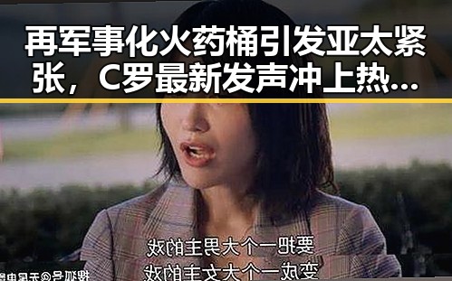 再军事化火药桶引发亚太紧张,C罗最新发声冲上热搜第一彰显国民关注焦点