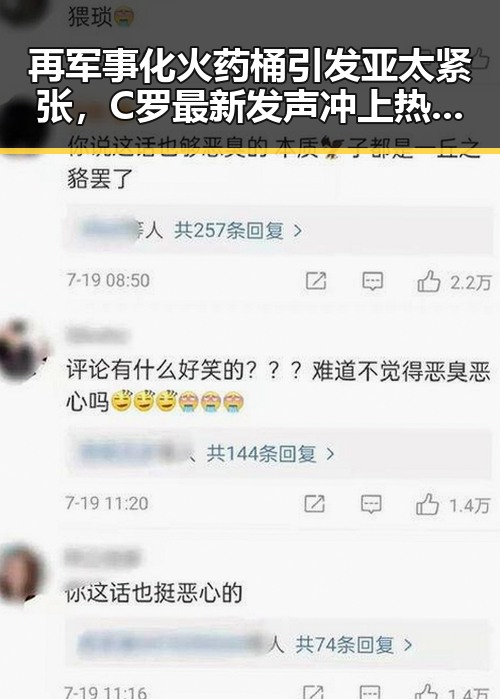再军事化火药桶引发亚太紧张,C罗最新发声冲上热搜第一彰显国民关注焦点