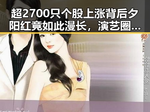 超2700只个股上涨背后夕阳红竟如此漫长，演艺圈的最后一舞引发内地明星八卦新反差