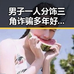 男子一人分饰三角诈骗多年好友，网恋竟是熟人自导自演，威胁中国驻日使领馆安全事件不断发生引发关注