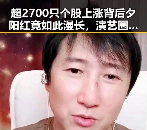 超2700只个股上涨背后夕阳红竟如此漫长，演艺圈的最后一舞引发内地明星八卦新反差