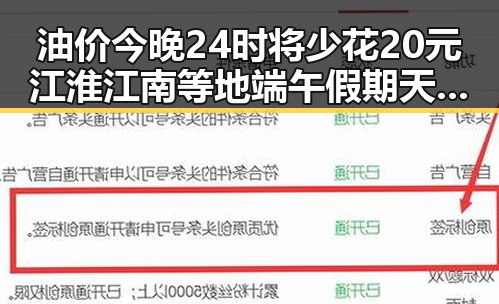 油价今晚24时将少花20元 江淮江南等地端午假期天气警示生变