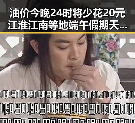 油价今晚24时将少花20元 江淮江南等地端午假期天气警示生变