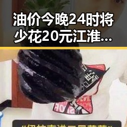 油价今晚24时将少花20元 江淮江南等地端午假期天气警示生变
