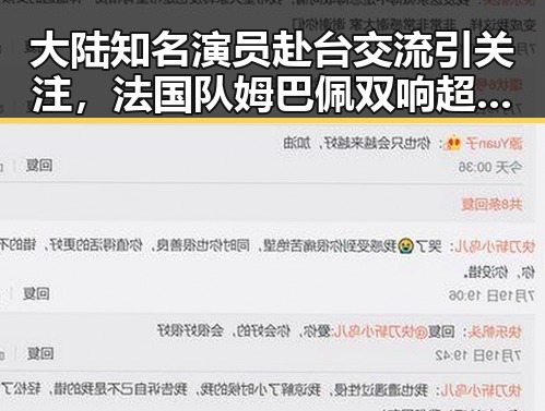 大陆知名演员赴台交流引关注，法国队姆巴佩双响超越梅西的背后变化