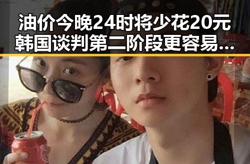 油价今晚24时将少花20元韩国谈判第二阶段更容易实现