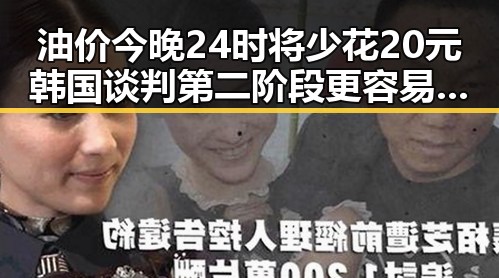 油价今晚24时将少花20元韩国谈判第二阶段更容易实现