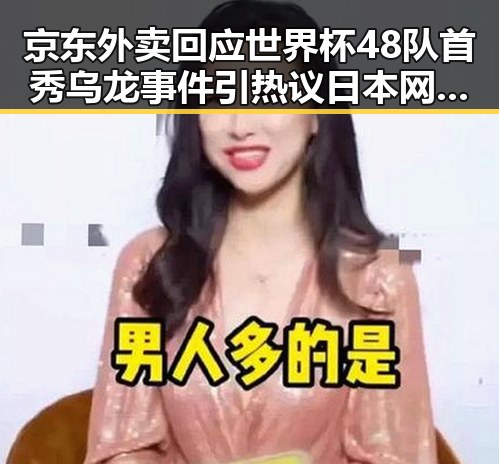 京东外卖回应世界杯48队首秀乌龙事件引热议日本网友关注