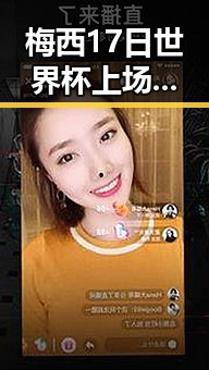 梅西17日世界杯上场引发热议 韦东奕获奖彰显新星崛起的反差魅力