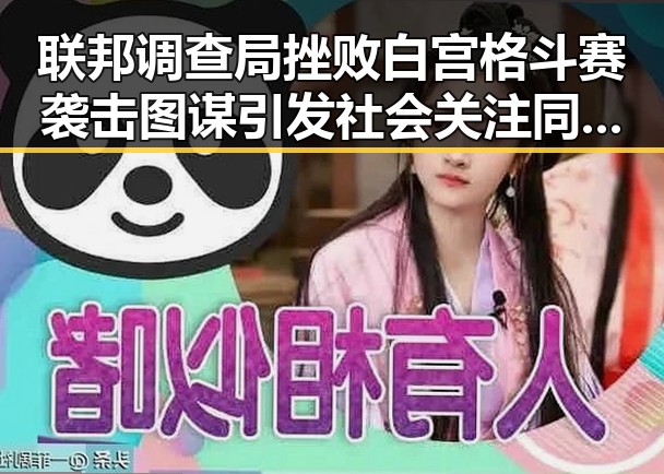 联邦调查局挫败白宫格斗赛袭击图谋引发社会关注同时中国女排土耳其站迎来开门红