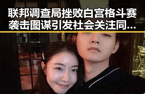 联邦调查局挫败白宫格斗赛袭击图谋引发社会关注同时中国女排土耳其站迎来开门红