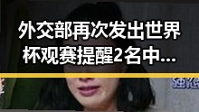 外交部再次发出世界杯观赛提醒 2名中国公民国外遭持枪抢劫编剧蒙淇淇向白鹿道歉事件引发热议