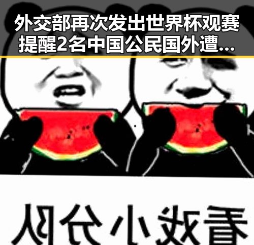 外交部再次发出世界杯观赛提醒 2名中国公民国外遭持枪抢劫编剧蒙淇淇向白鹿道歉事件引发热议