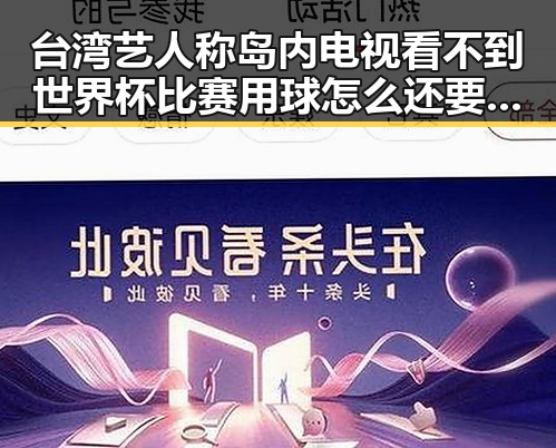 台湾艺人称岛内电视看不到世界杯比赛用球怎么还要充电引发关注