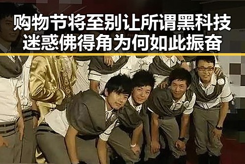 购物节将至别让所谓黑科技迷惑 佛得角为何如此振奋