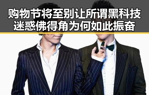 购物节将至别让所谓黑科技迷惑 佛得角为何如此振奋
