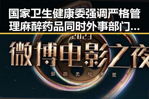 国家卫生健康委强调严格管理麻醉药品同时外事部门警示中国驻日使领馆面临恶性事件威胁
