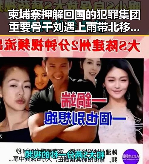 柬埔寨押解回国的犯罪集团重要骨干刘遇上雨带北移的气象变化引发关注