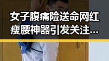 女子腹痛险送命网红瘦腰神器引发关注世界杯上这样纪念168名儿童事件的背后真相