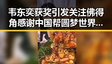 韦东奕获奖引发关注 佛得角感谢中国帮圆梦世界杯展现艺术性合作新篇章