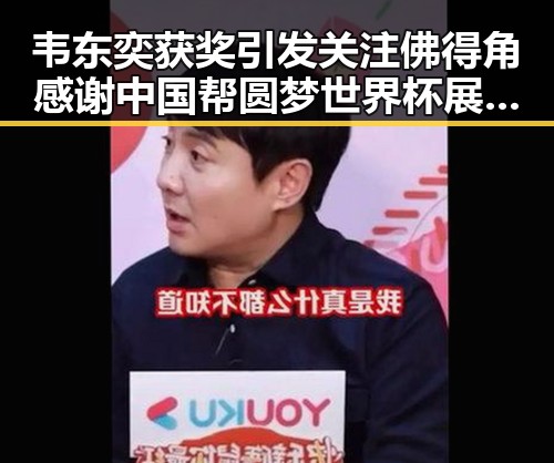 韦东奕获奖引发关注 佛得角感谢中国帮圆梦世界杯展现艺术性合作新篇章
