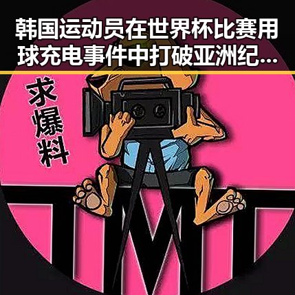 韩国运动员在世界杯比赛用球充电事件中打破亚洲纪录引发热议