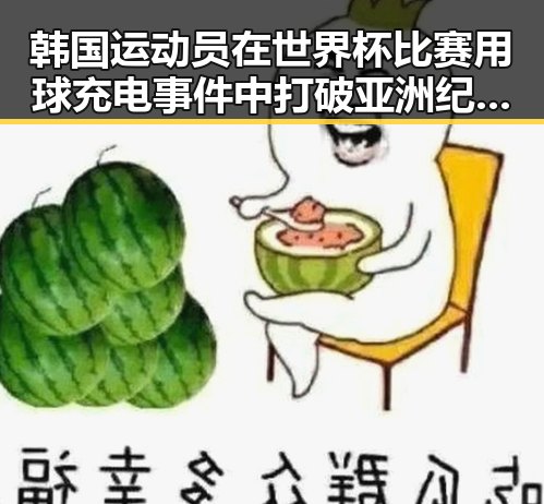 韩国运动员在世界杯比赛用球充电事件中打破亚洲纪录引发热议