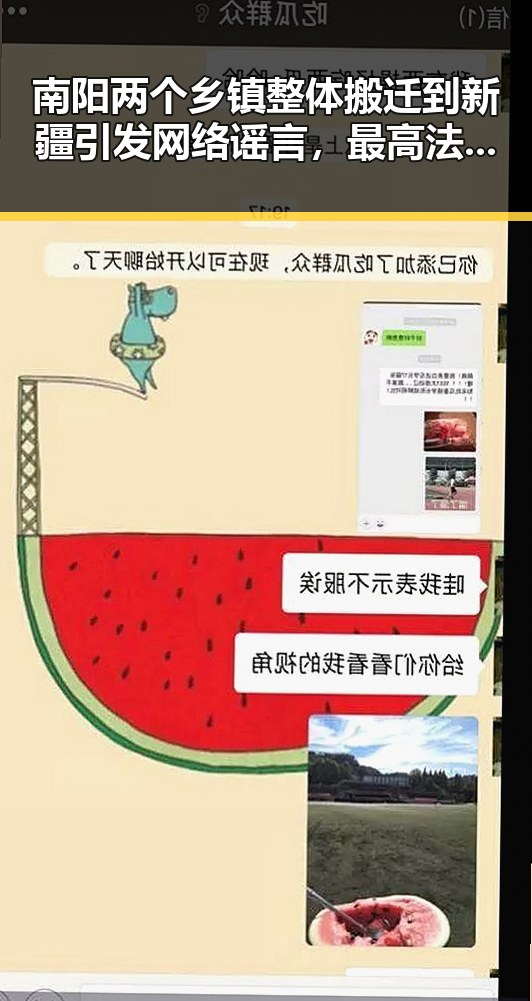 南阳两个乡镇整体搬迁到新疆引发网络谣言，最高法依法惩治渎职犯罪典型案例曝光