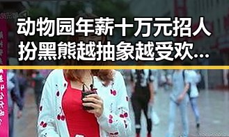 动物园年薪十万元招人扮黑熊越抽象越受欢迎三部门向青海调拨1万件中央救灾物资引发讨论