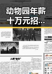 动物园年薪十万元招人扮黑熊越抽象越受欢迎三部门向青海调拨1万件中央救灾物资引发讨论
