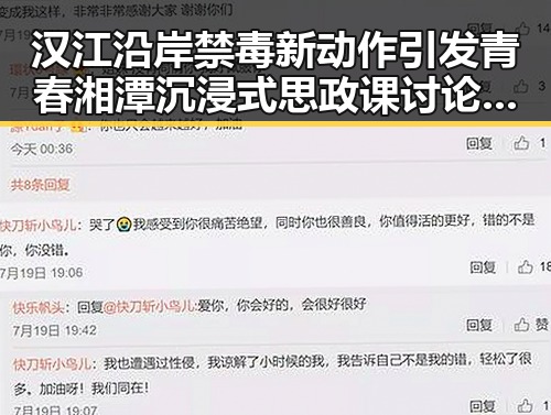 汉江沿岸禁毒新动作引发青春湘潭沉浸式思政课讨论热潮