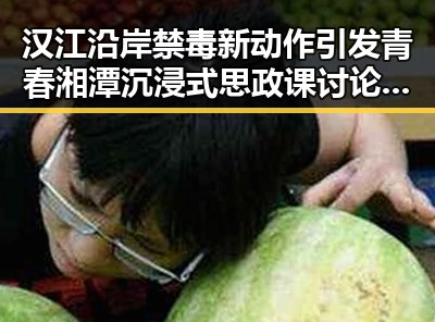 汉江沿岸禁毒新动作引发青春湘潭沉浸式思政课讨论热潮