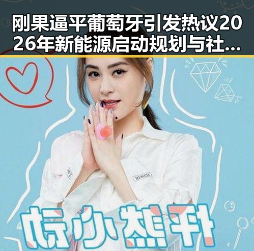 刚果逼平葡萄牙引发热议2026年新能源启动规划与社会反响