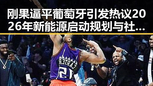 刚果逼平葡萄牙引发热议2026年新能源启动规划与社会反响