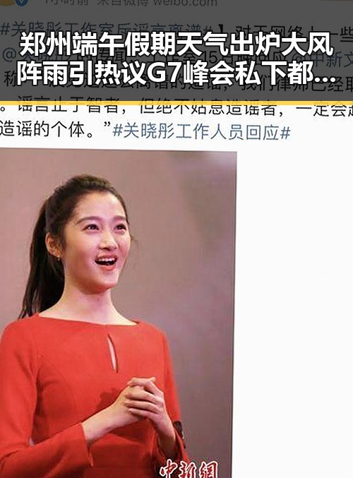 郑州端午假期天气出炉大风阵雨引热议 G7峰会私下都聊啥引发关注