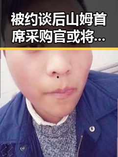 被约谈后山姆首席采购官或将离职，梅西或错过2030年世界杯的历史性时刻