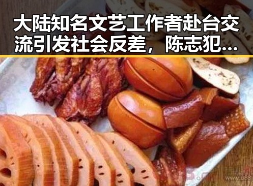 大陆知名文艺工作者赴台交流引发社会反差，陈志犯罪集团重要骨干刘忍被押解回国成焦点