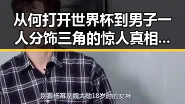 从何打开世界杯到男子一人分饰三角的惊人真相日本成为内地明星八卦的反差焦点
