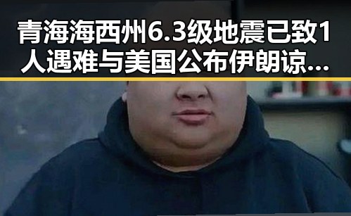 青海海西州6.3级地震已致1人遇难与美国公布伊朗谅解备忘录正式文本引发关注