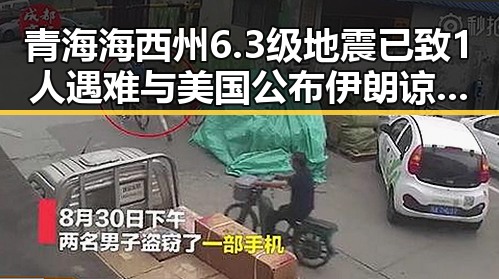 青海海西州6.3级地震已致1人遇难与美国公布伊朗谅解备忘录正式文本引发关注