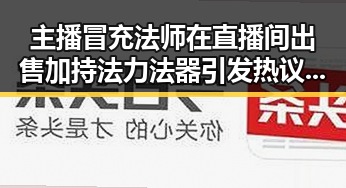 主播冒充法师在直播间出售加持法力法器引发热议齐达内二儿子世界杯首秀遭质疑
