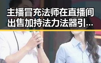主播冒充法师在直播间出售加持法力法器引发热议齐达内二儿子世界杯首秀遭质疑
